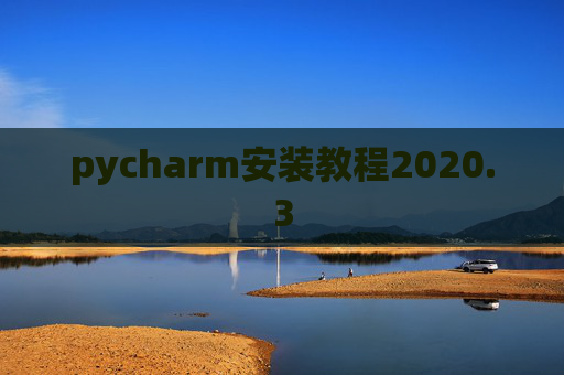 pycharm安装教程2020.3