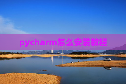 pycharm怎么安装教程
