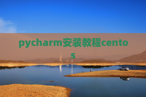 pycharm安装教程centos