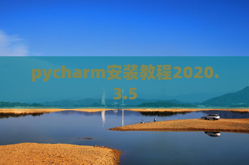 pycharm安装教程2020.3.5